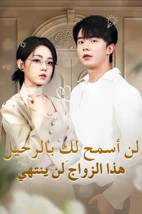 ملصق لن أسمح لكِ بالرحيل… هذا الزواج لن ينتهي