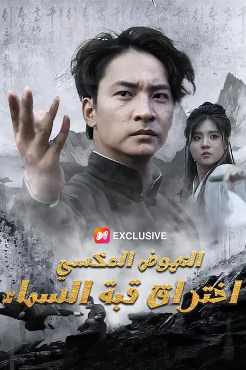 ملصق النهوض العكسي: اختراق قبة السماء
