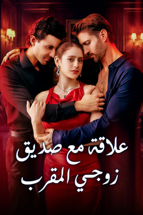 ملصق علاقة مع صديق زوجي المقرب (مدبلج)