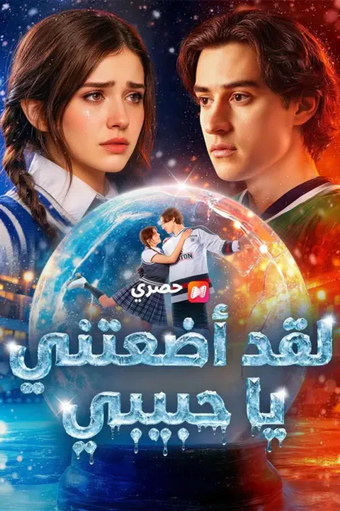 ملصق لقد أضعتني يا حبيبي