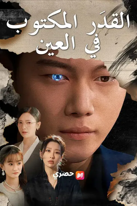 ملصق القدَر المكتوب فيالعين