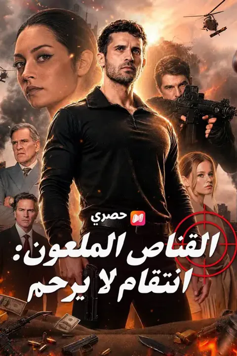ملصق القناص الملعون: انتقام لا يرحم (مدبلج)