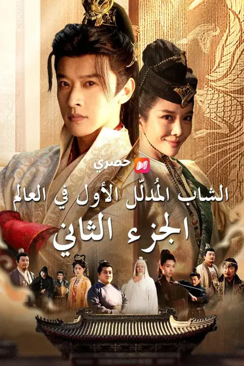 ملصق الشاب المُدلّل الأول في العالم الجزء الثاني
