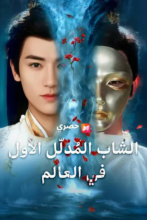 ملصق الشاب المُدلّل الأول في العالم (مدبلج)