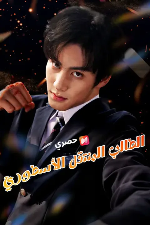 ملصق الطالب المنتقل الأسطوري