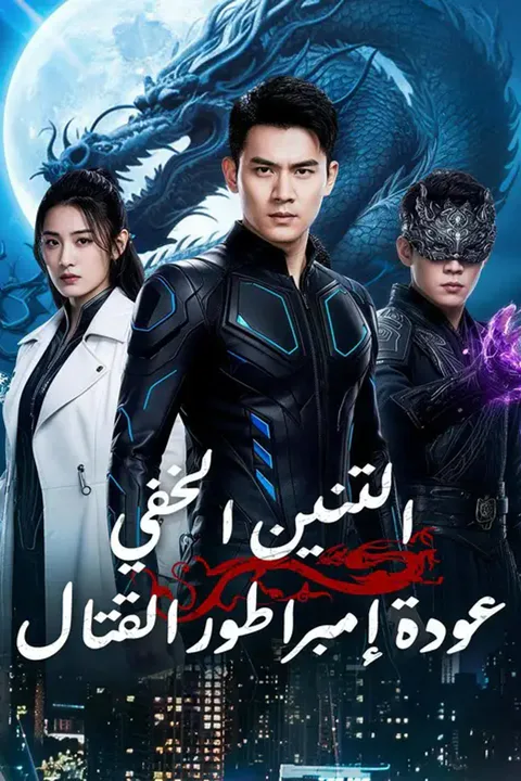 ملصق التنين الخفي… عودةإمبراطور القتال