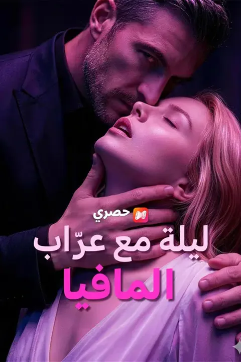 ملصق ليلة مع عرّاب المافيا
