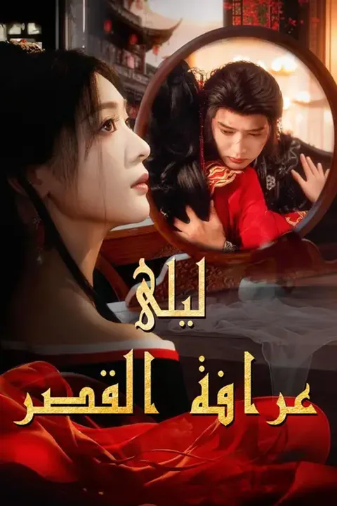 ملصق ليلى عرافة القصر