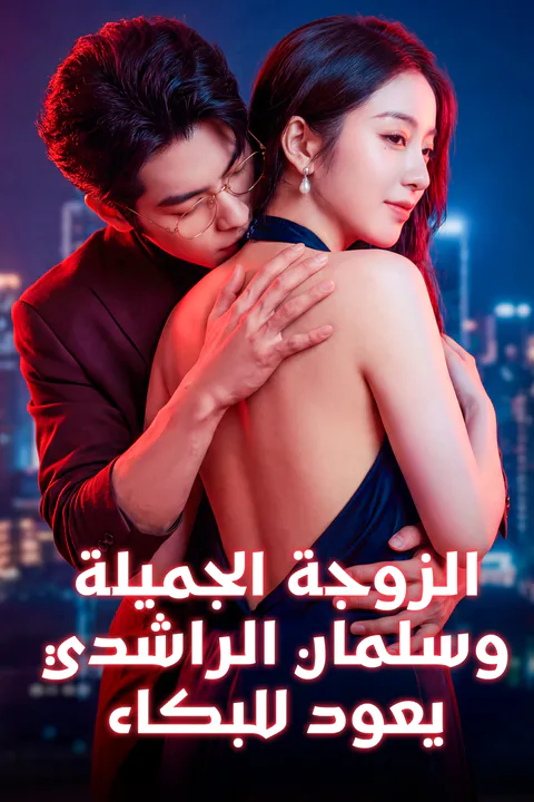 ملصق الزوجة الجميلة، وسلمان الراشدي يعود للبكاء