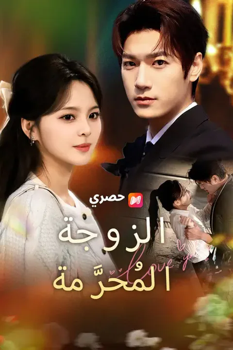 ملصق الزوجة المحرمة