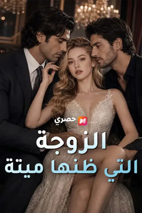 ملصق الزوجة التي ظنها ميتة