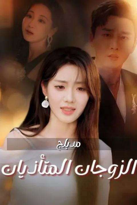 ملصق الزوجان المتأذيان