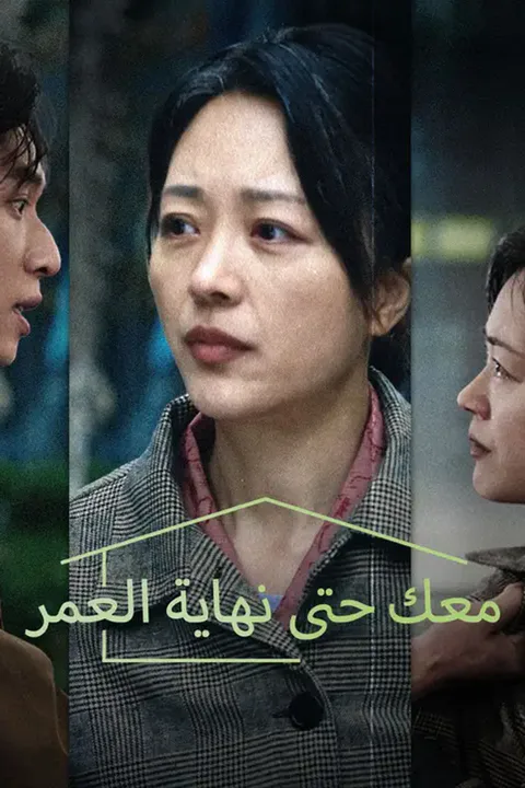 ملصق معك حتى نهاية العمر