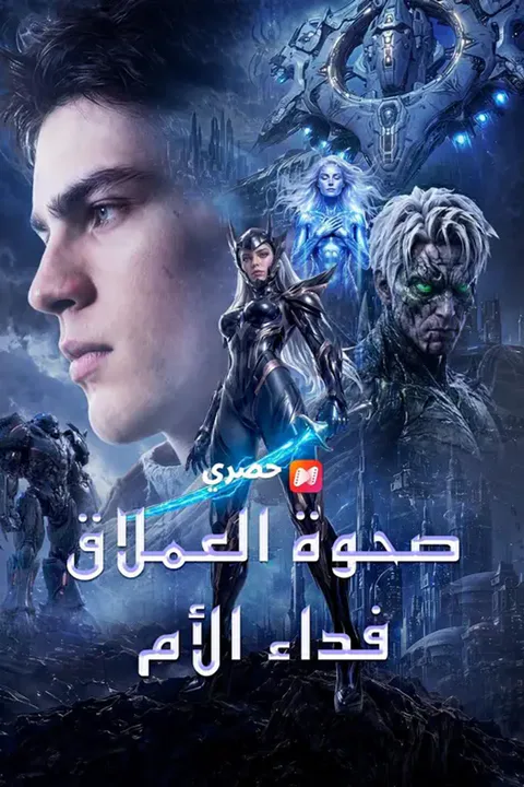 ملصق صحوة العملاق: فداء الأم