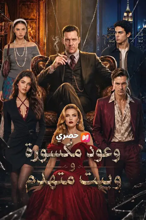 ملصق وعود مكسورة وبيتمتهدم