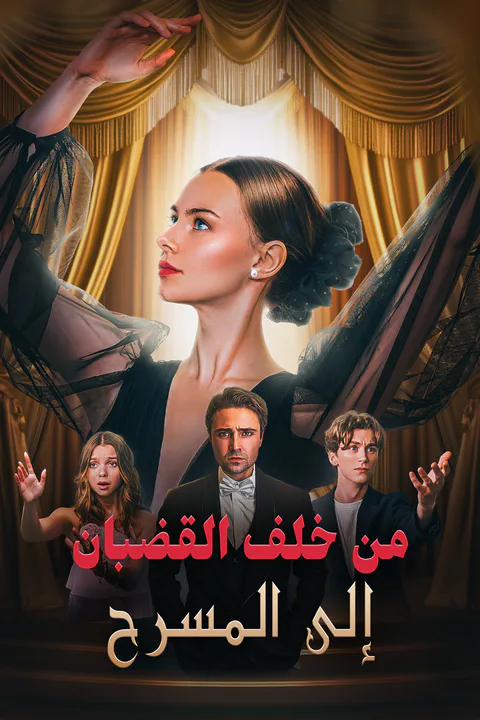 ملصق من خلف القضبان إلى المسرح