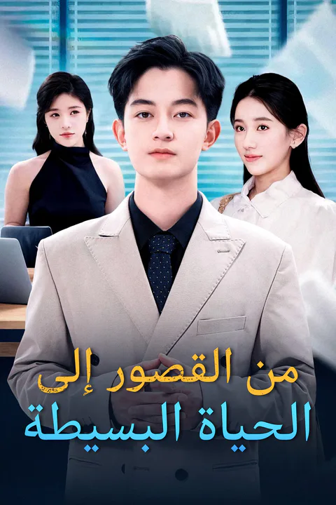 ملصق من القصور إلى الحياة البسيطة