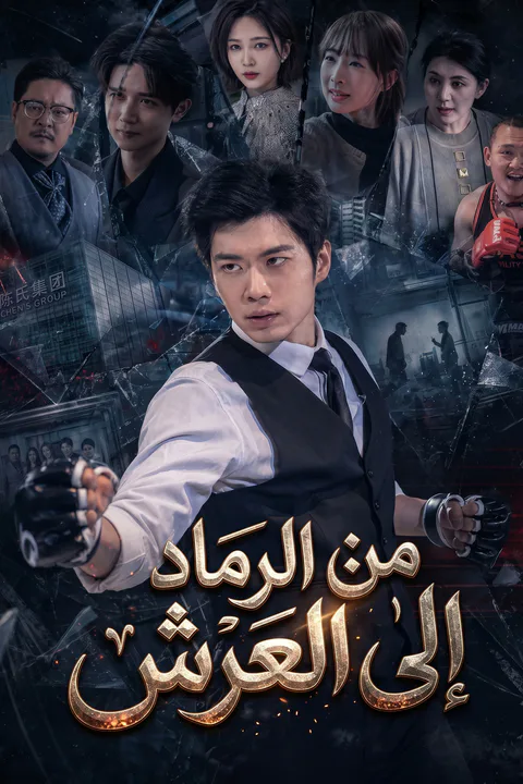 ملصق من الرماد إلى العرش