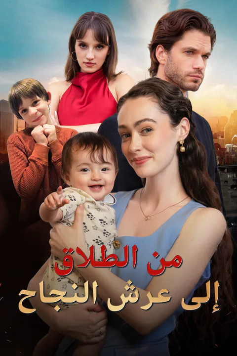 ملصق من الطلاق إلى عرش النجاح