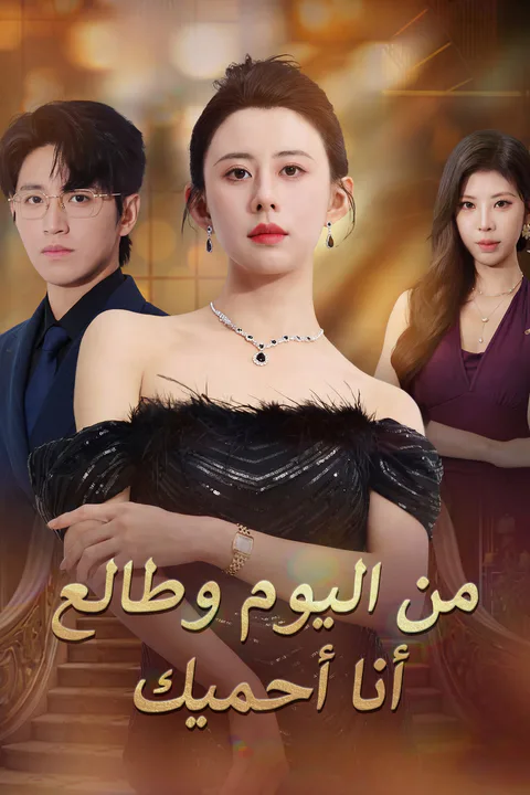 ملصق من اليوم وطالع أنا أحميك (مدبلج)
