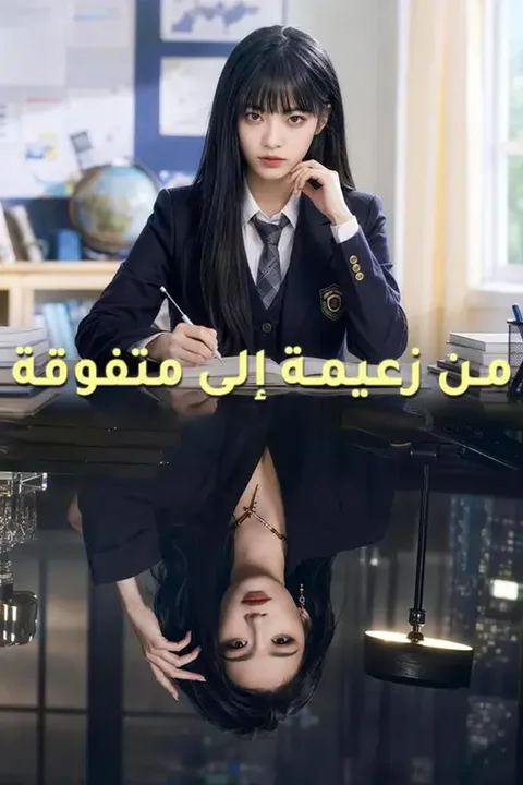 ملصق من زعيمة إلى متفوقة