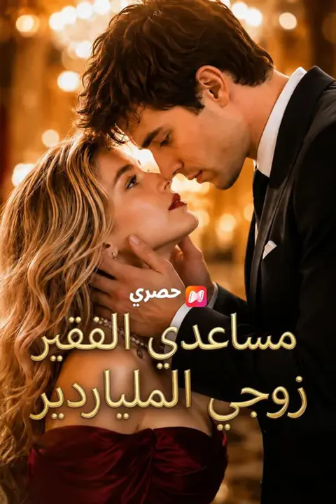 ملصق مساعدي الفقير زوجي الملياردير