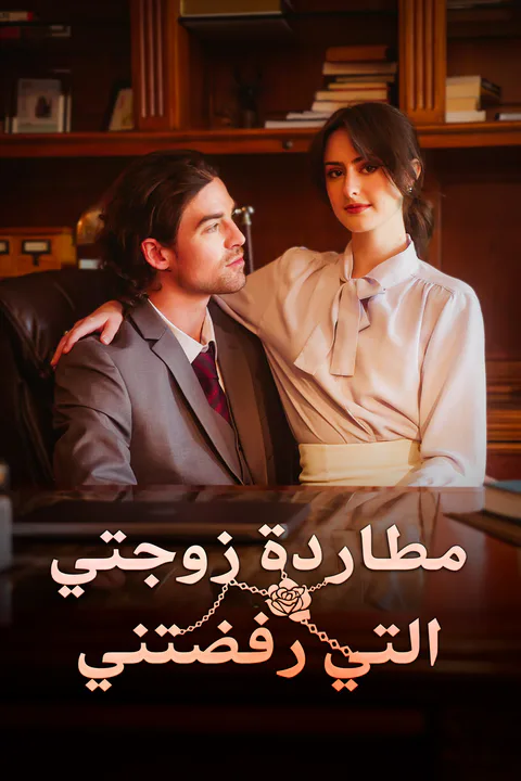 ملصق مطاردة زوجتي التي رفضتني (مدبلج)