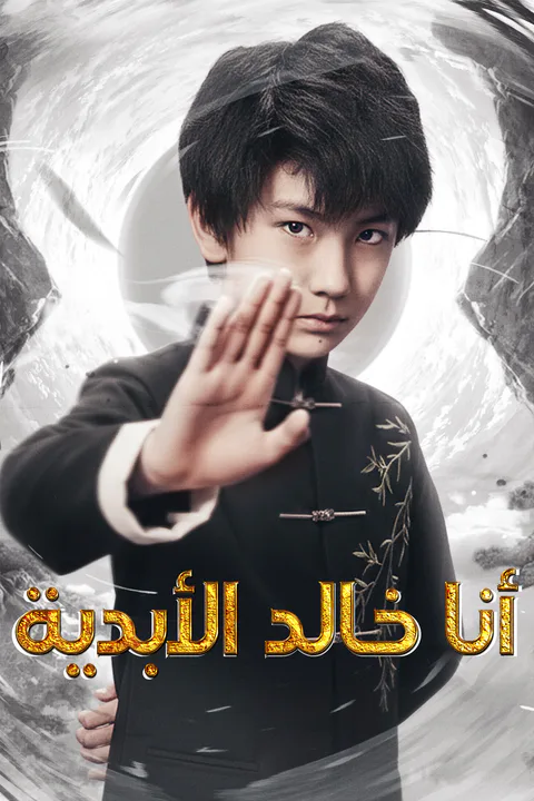 ملصق أنا خالد الأبدية