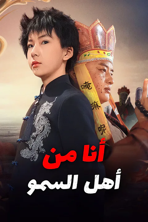 ملصق أنا من أهل السمو (مدبلج)
