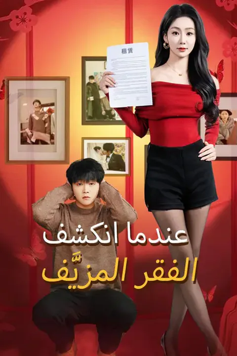 ملصق عندما انكشف الفقر المزيَّف