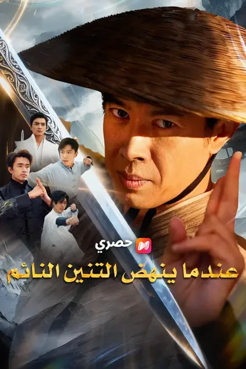 ملصق عندما ينهض التنين النائم