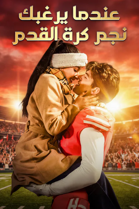 ملصق عندما يرغبك نجم كرة القدم