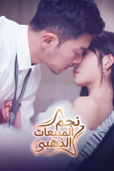 ملصق نجم المبيعات الذهبي (مدبلج)