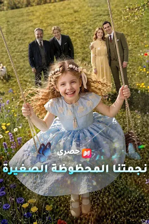 ملصق نجمتنا المحظوظة الصغيرة