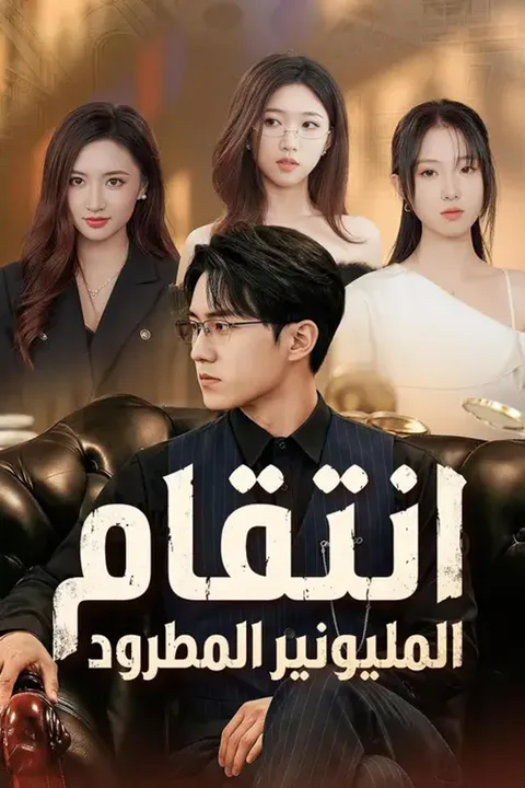 ملصق انتقام المليونير المطرود (مدبلج)