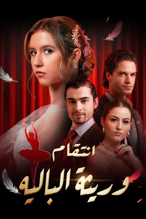 ملصق انتقام وريثة الباليه (مدبلج)