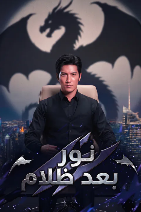 ملصق نور بعد ظلام