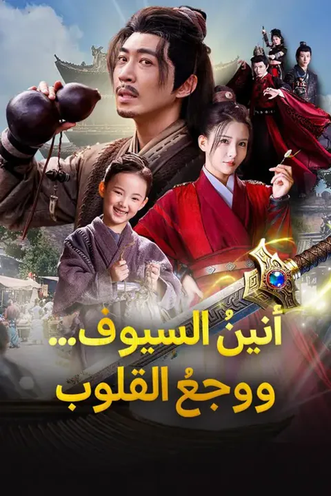 ملصق أنينُ السيوف... ووجعُ القلوب