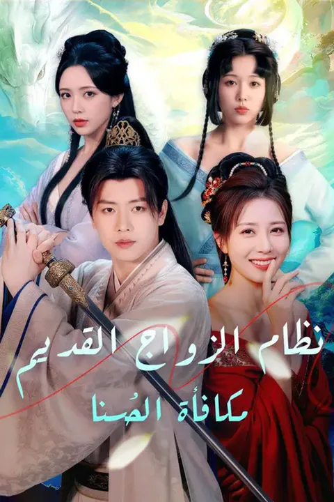 ملصق نظام الزواج القديم، مكافأة الحُسنا