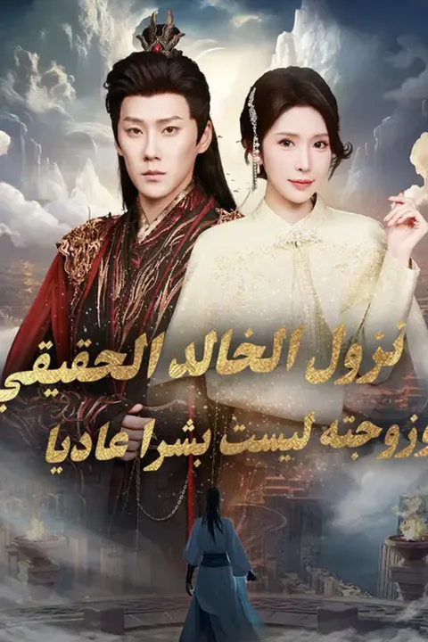 ملصق نزول الخالد الحقيقي، وزوجته ليست بشرا عاديا