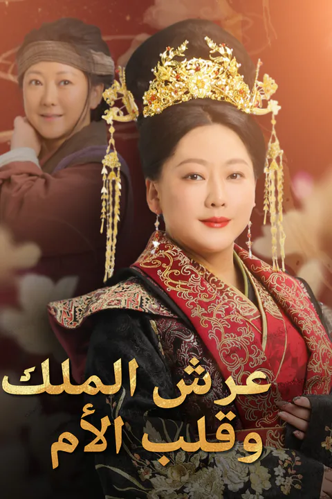 ملصق عرش الملك، وقلب الأم (مدبلج)