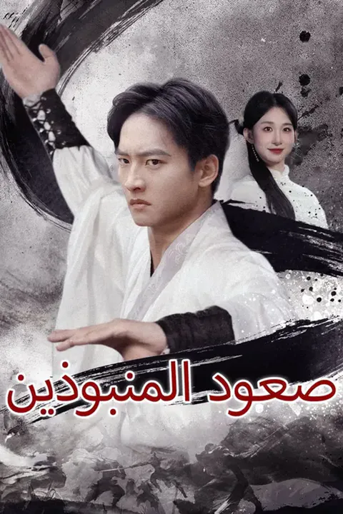 ملصق صعود المنبوذين