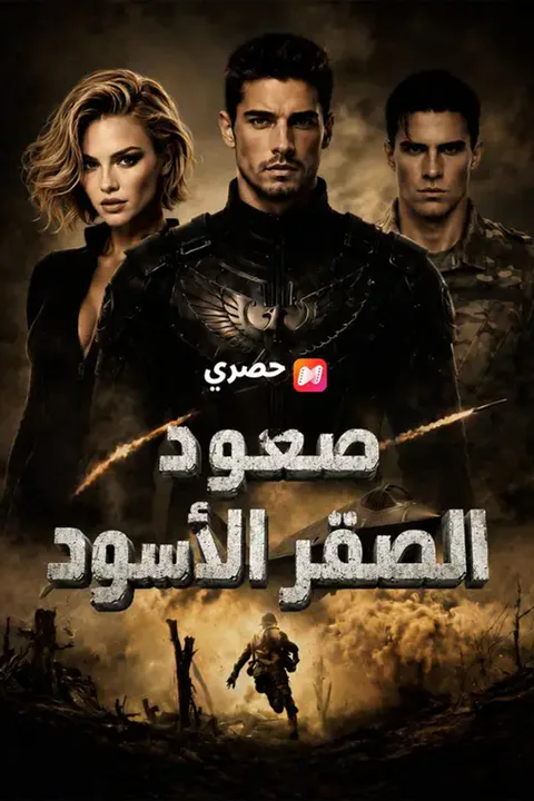 ملصق صعود الصقر الأسود