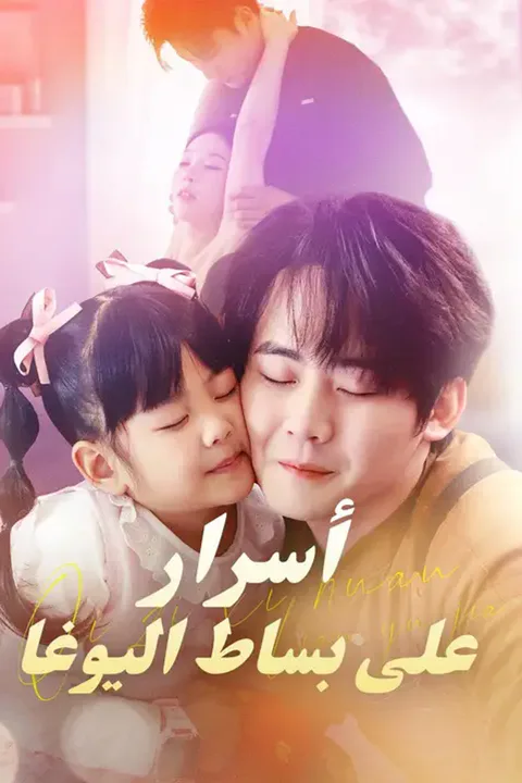 ملصق أسرار على بساط اليوغا