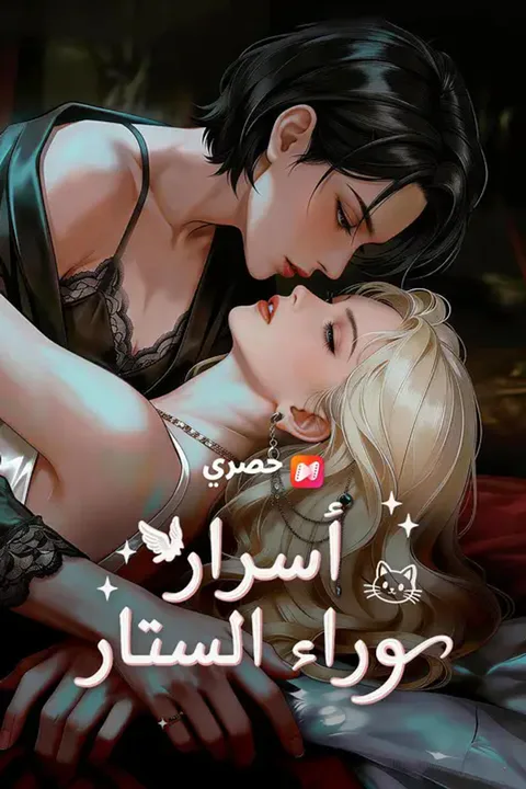 ملصق أسرار وراء الستار