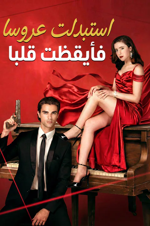 ملصق استبدلت عروسا فأيقظت قلبا (مدبلج)
