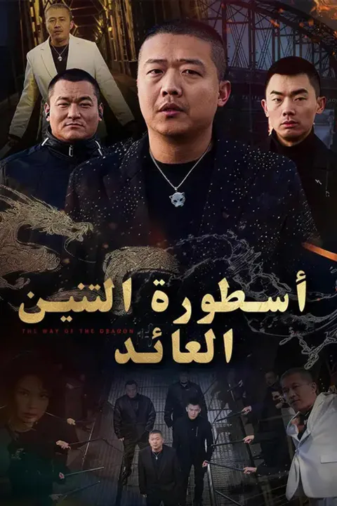 ملصق أسطورة التنين العائد