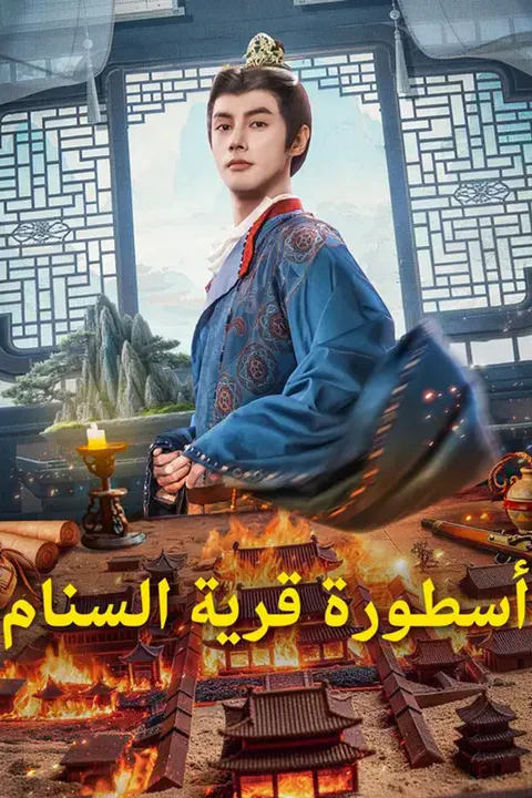 ملصق أسطورة قرية السنام