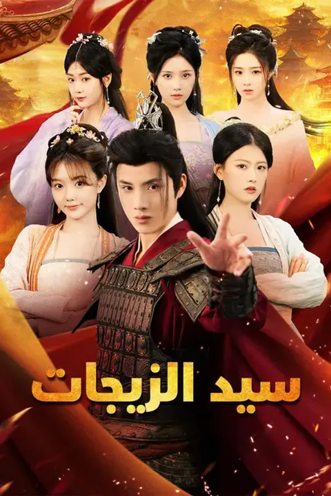 ملصق سيد الزيجات