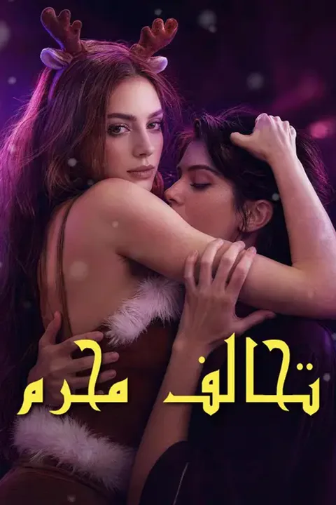 ملصق تحالف محرم